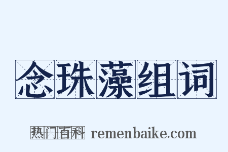 念珠藻组词是什么意思的图片